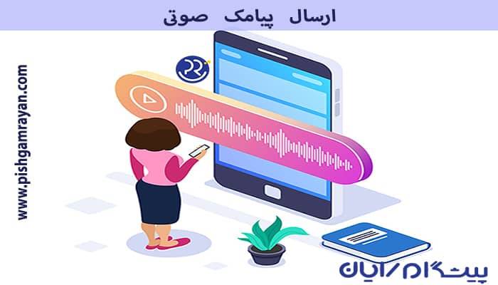 ارسال پیامک صوتی